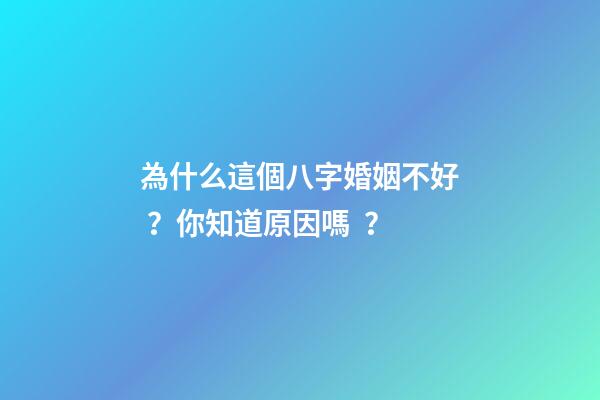 為什么這個八字婚姻不好？你知道原因嗎？